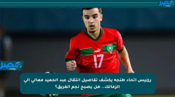 رئيس اتحاد طنجة يكشف تفاصيل انتقال عبد الحميد معالي إلى الزمالك.. هل يصبح نجم الفريق؟